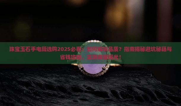 珠宝玉石手电筒