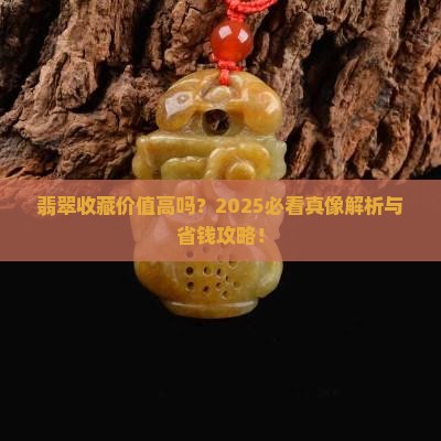 翡翠行业收藏价值高吗