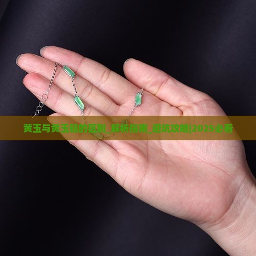 黄玉与黄玉髓的区别