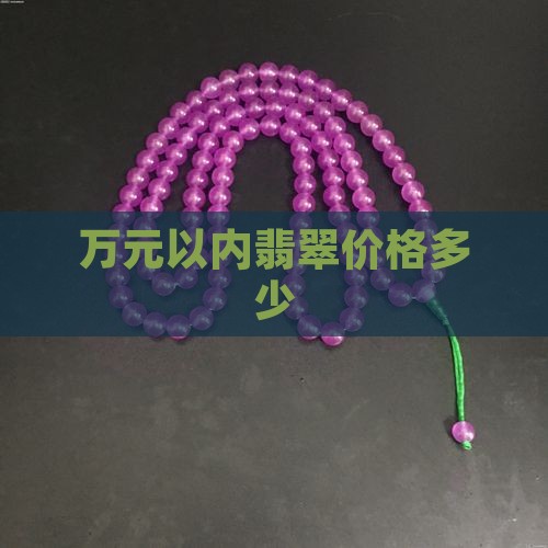 万元以内翡翠估价多少