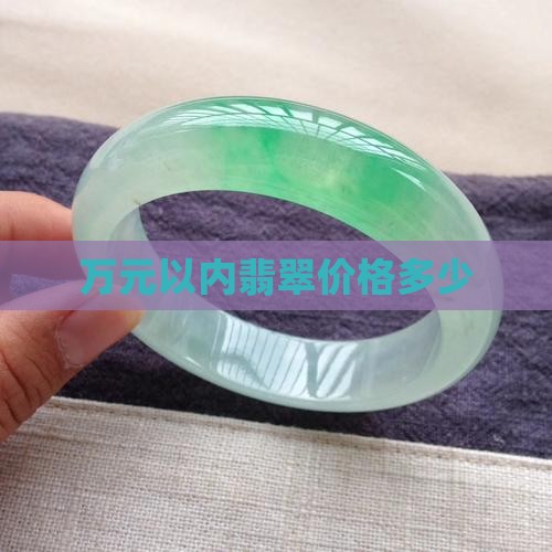万元以内翡翠估价多少
