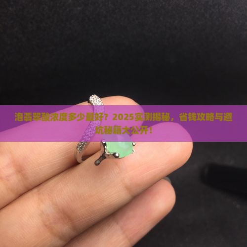 泡翡翠酸浓度多少最好
