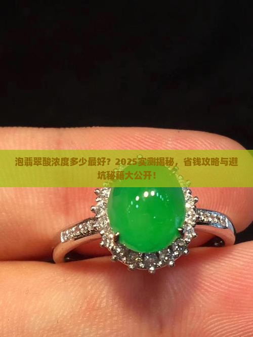 泡翡翠酸浓度多少最好