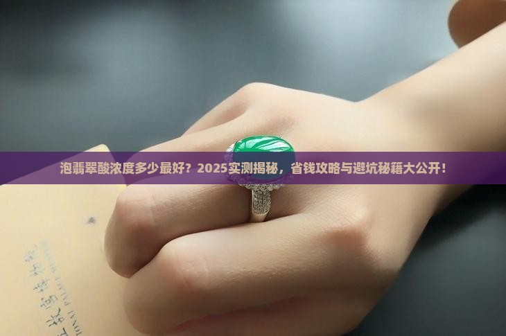 泡翡翠酸浓度多少最好