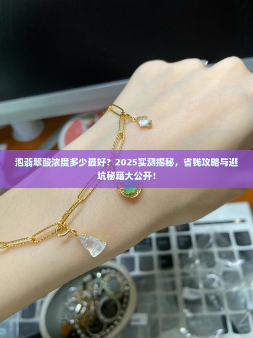 泡翡翠酸浓度多少最好