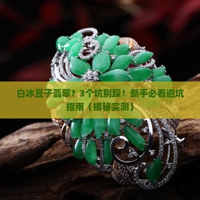 白冰豆子翡翠