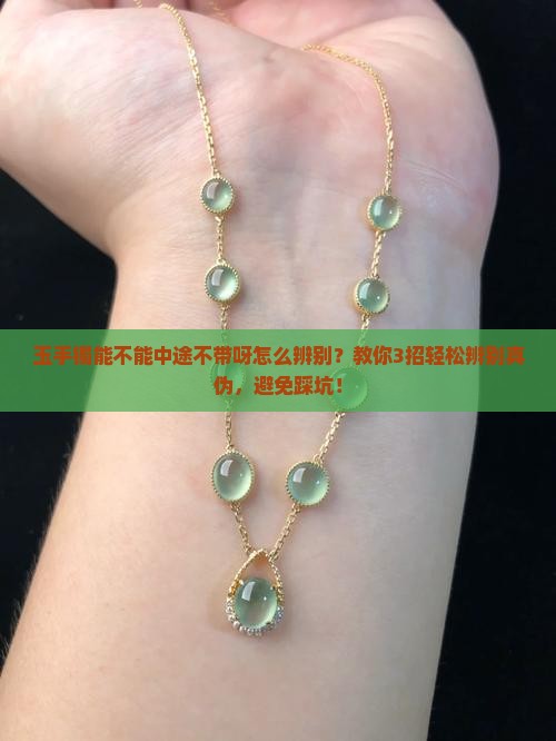 玉手镯能不能中途不带呀怎么辨别