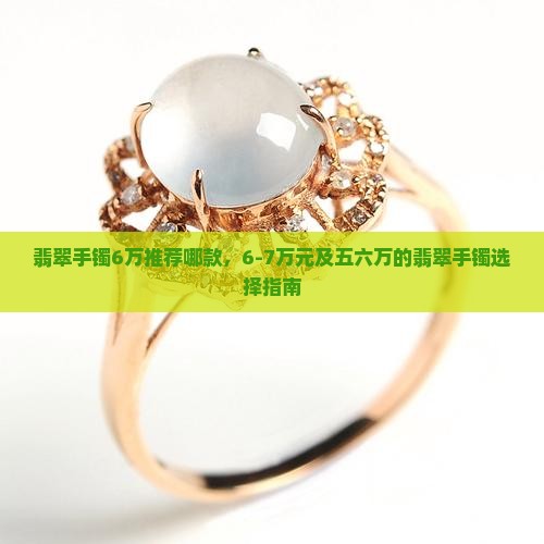 翡翠手镯6万推荐哪款