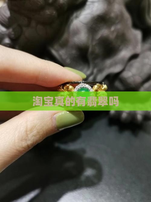 淘宝上有玉石吗可信吗知乎