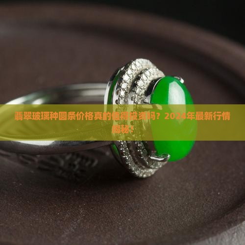 翡翠玻璃种圆条价格