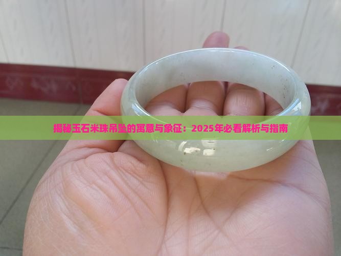 玉石米珠吊坠的寓意和象征是什么