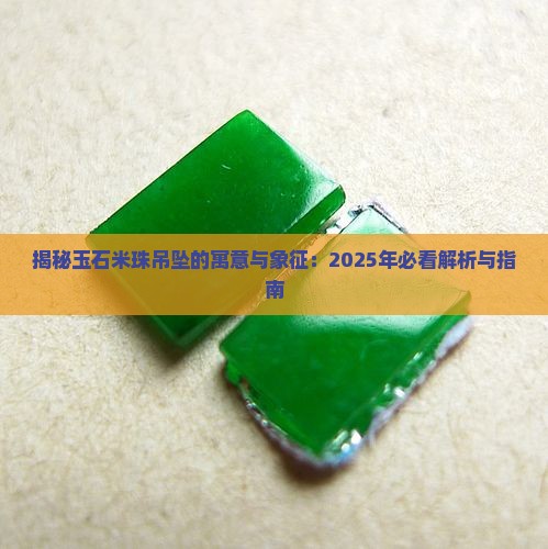 玉石米珠吊坠的寓意和象征是什么