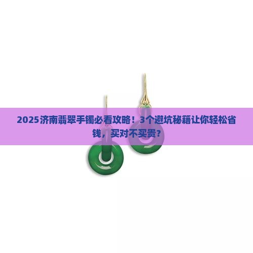 济南翡翠手镯