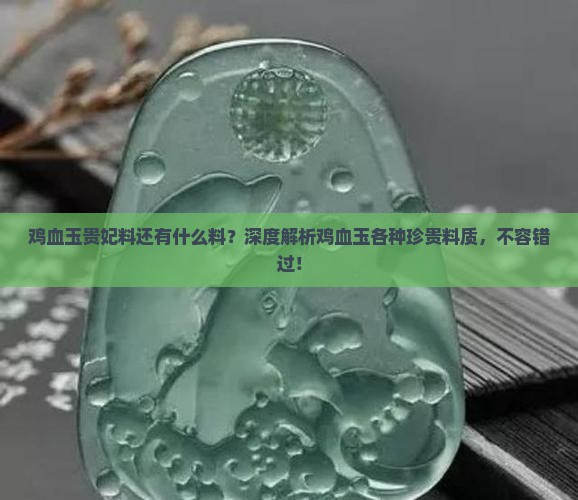 鸡血玉贵妃料还有什么料