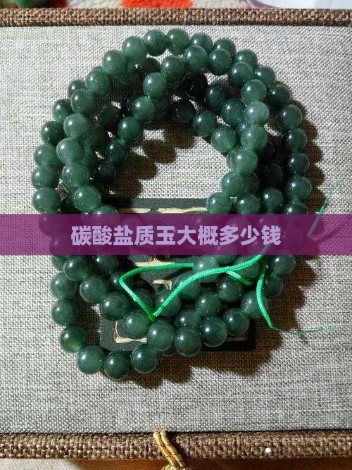 碳酸盐质玉大概多少钱