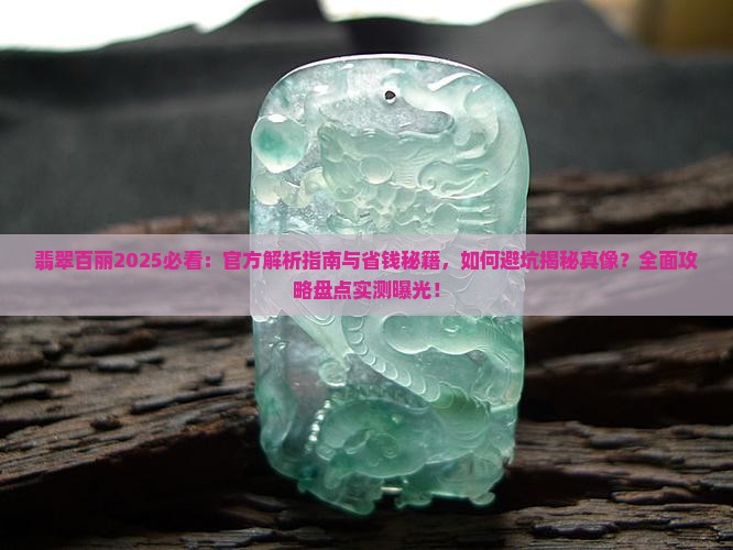 翡翠百丽官网