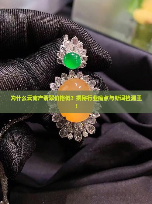 云南产翡翠价格低