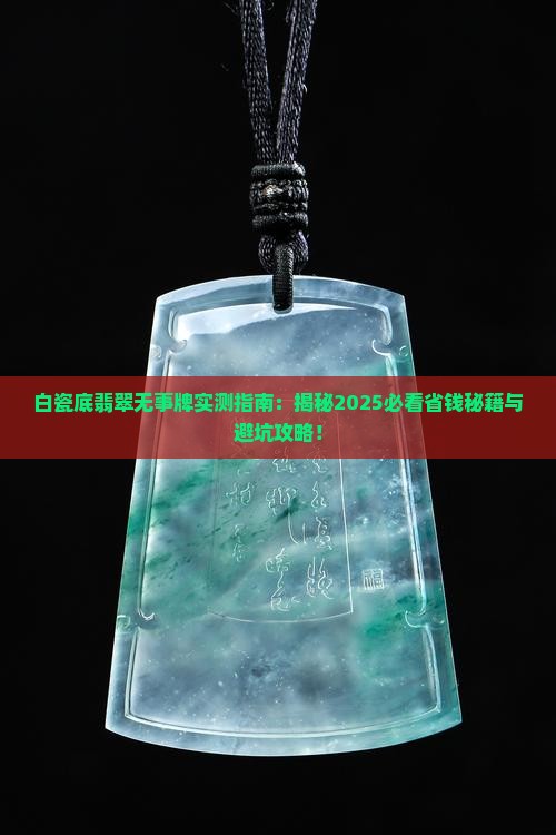 白瓷底翡翠无事牌