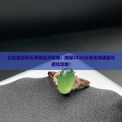 白瓷底翡翠无事牌