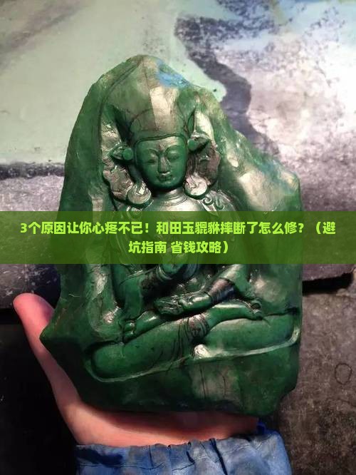 和田玉貔貅摔断了