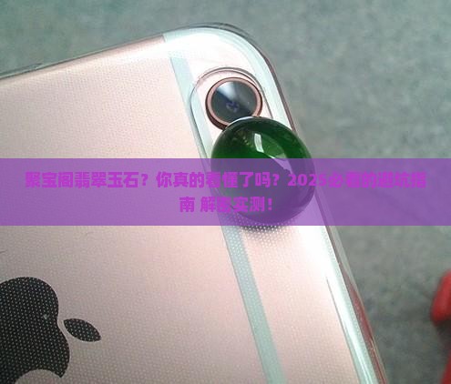 聚宝阁翡翠玉石