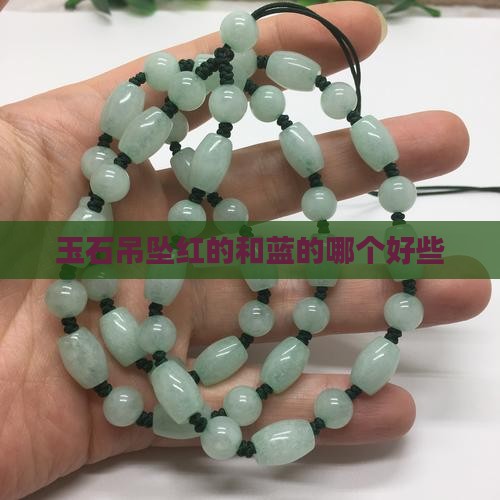 玉石吊坠红的和蓝的哪个好些