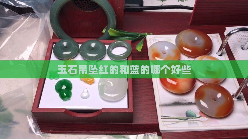 玉石吊坠红的和蓝的哪个好些