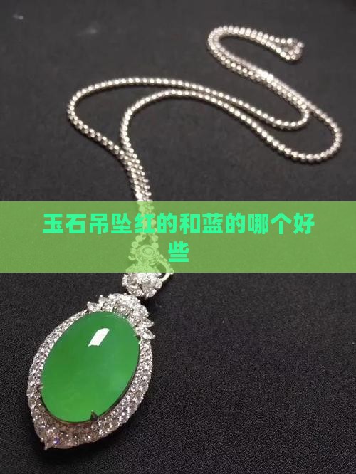 玉石吊坠红的和蓝的哪个好些