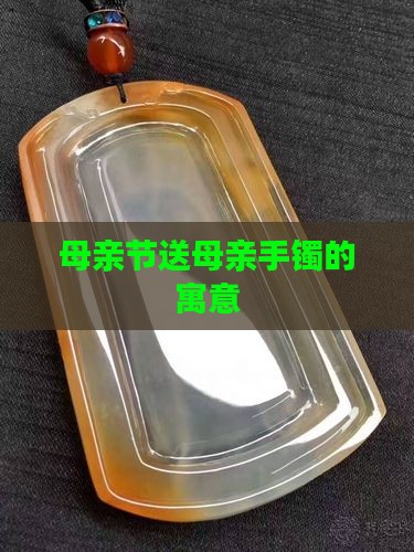 母亲节送玉镯的寓意