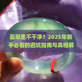 翡翠里不干净