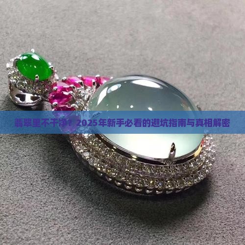 翡翠里不干净