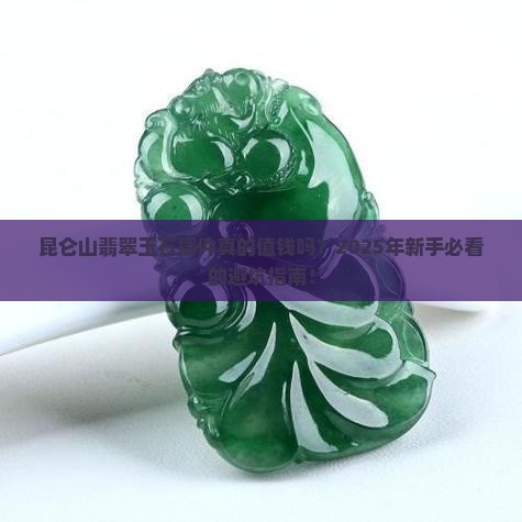 昆仑山翡翠玉石摆件值钱吗