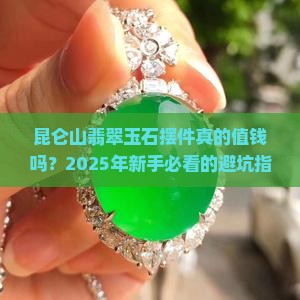 昆仑山翡翠玉石摆件值钱吗