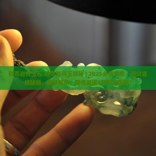 砂页岩有玉石