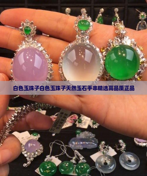 缅甸白色玉珠子