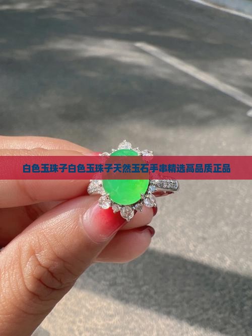 缅甸白色玉珠子