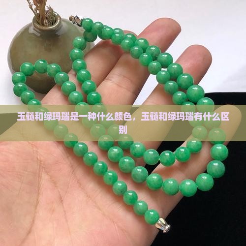 玉髓和绿玛瑙是一种什么颜色