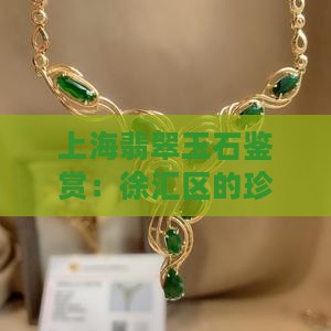 上海市徐汇区翡翠玉石