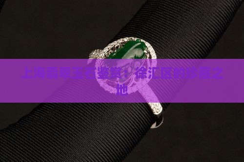 上海市徐汇区翡翠玉石