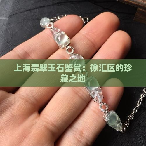 上海市徐汇区翡翠玉石