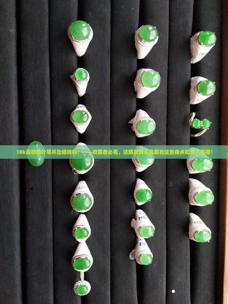 18k翡翠四叶草吊坠值钱吗