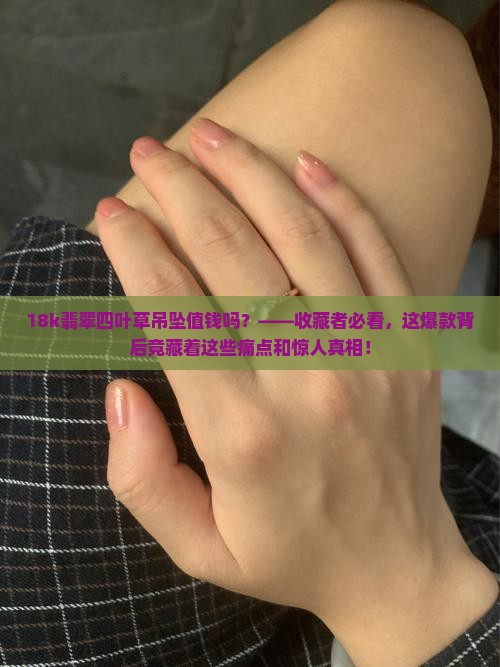 18k翡翠四叶草吊坠值钱吗