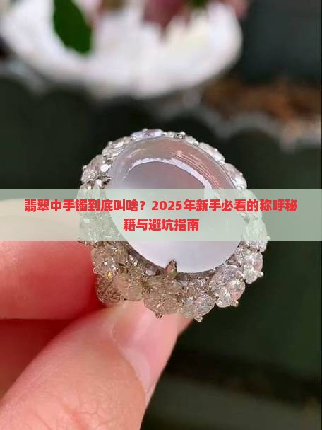 翡翠中手镯的称呼