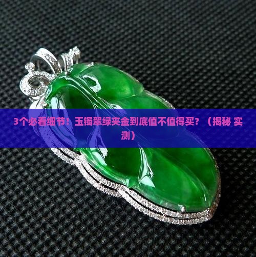 玉镯翠绿夹金的意思
