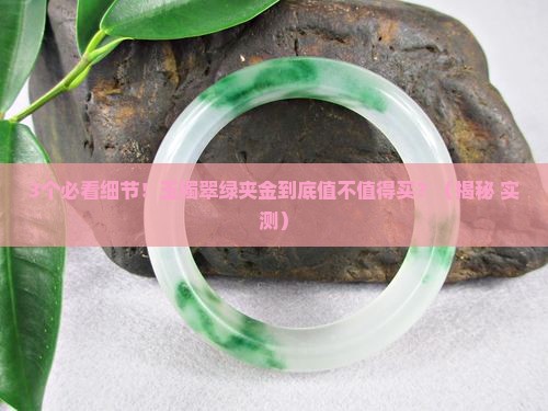 玉镯翠绿夹金的意思