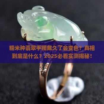 糯米种翡翠手镯戴多长时间会变色