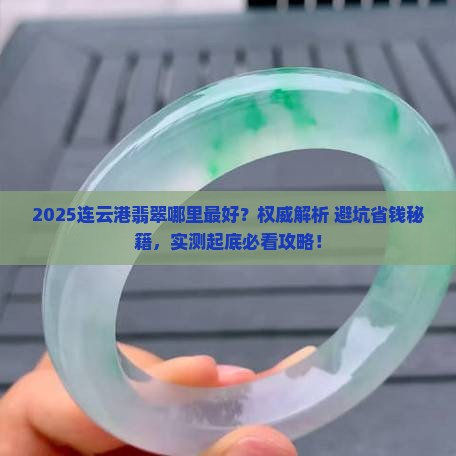 连云港哪里的翡翠最好