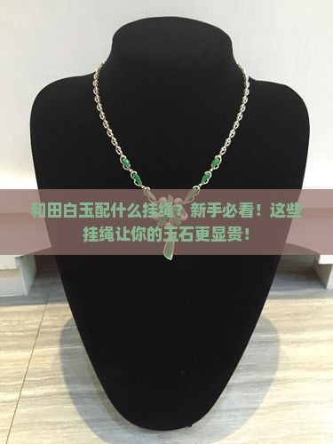 和田白玉配什么挂绳