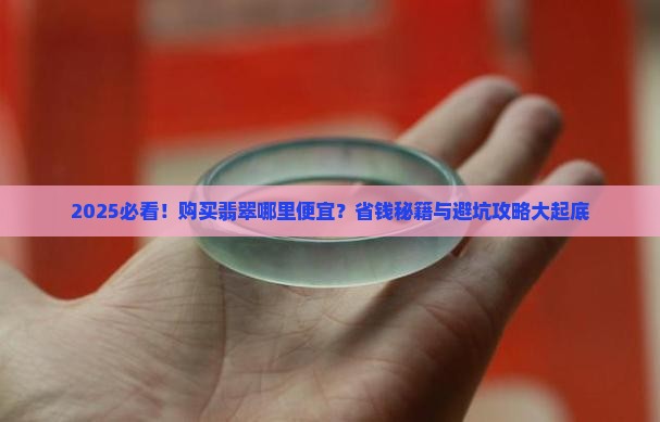 购买翡翠哪里便宜