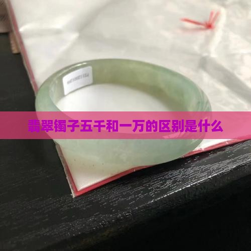 翡翠镯子五千和一万的区别